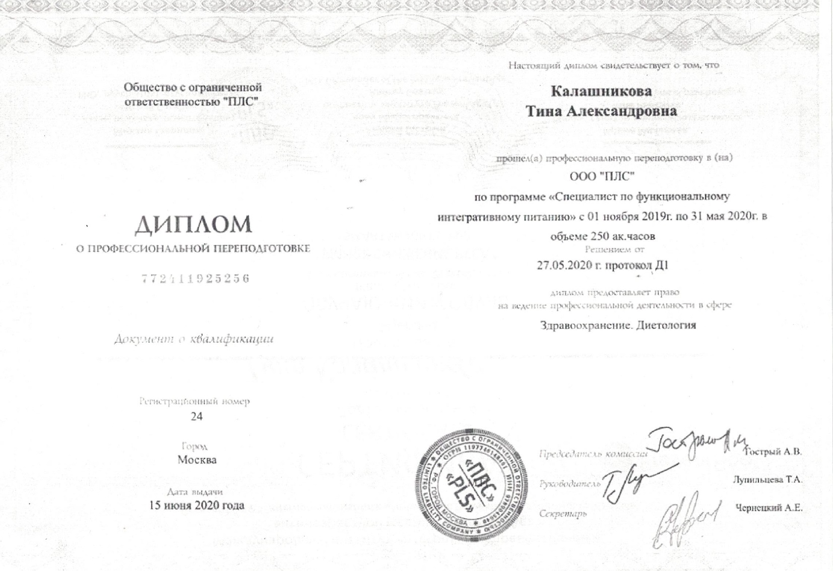 Скан диплома врача-диетолога, Калашникова Т. А. 2020 г.