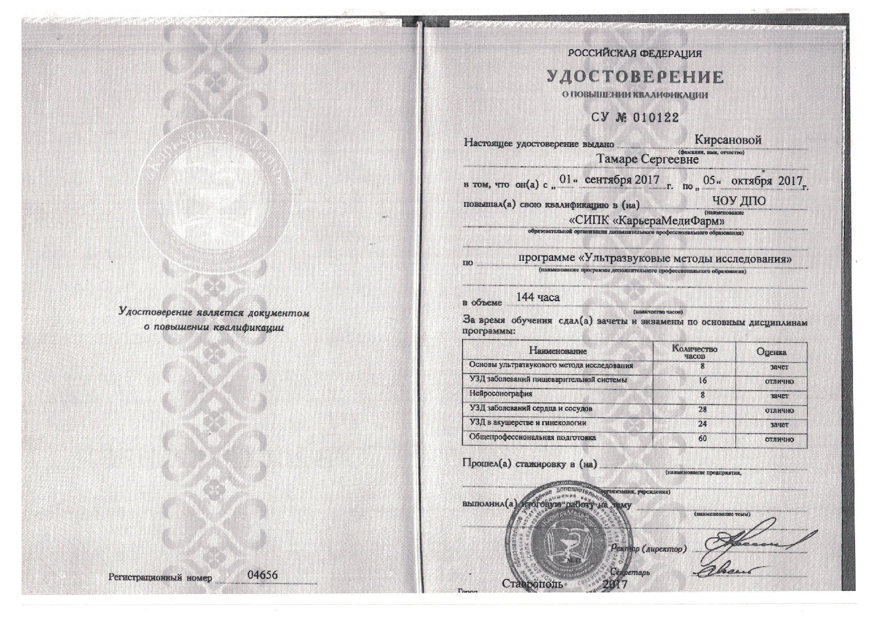 Кирсанова удостоверение УЗИ