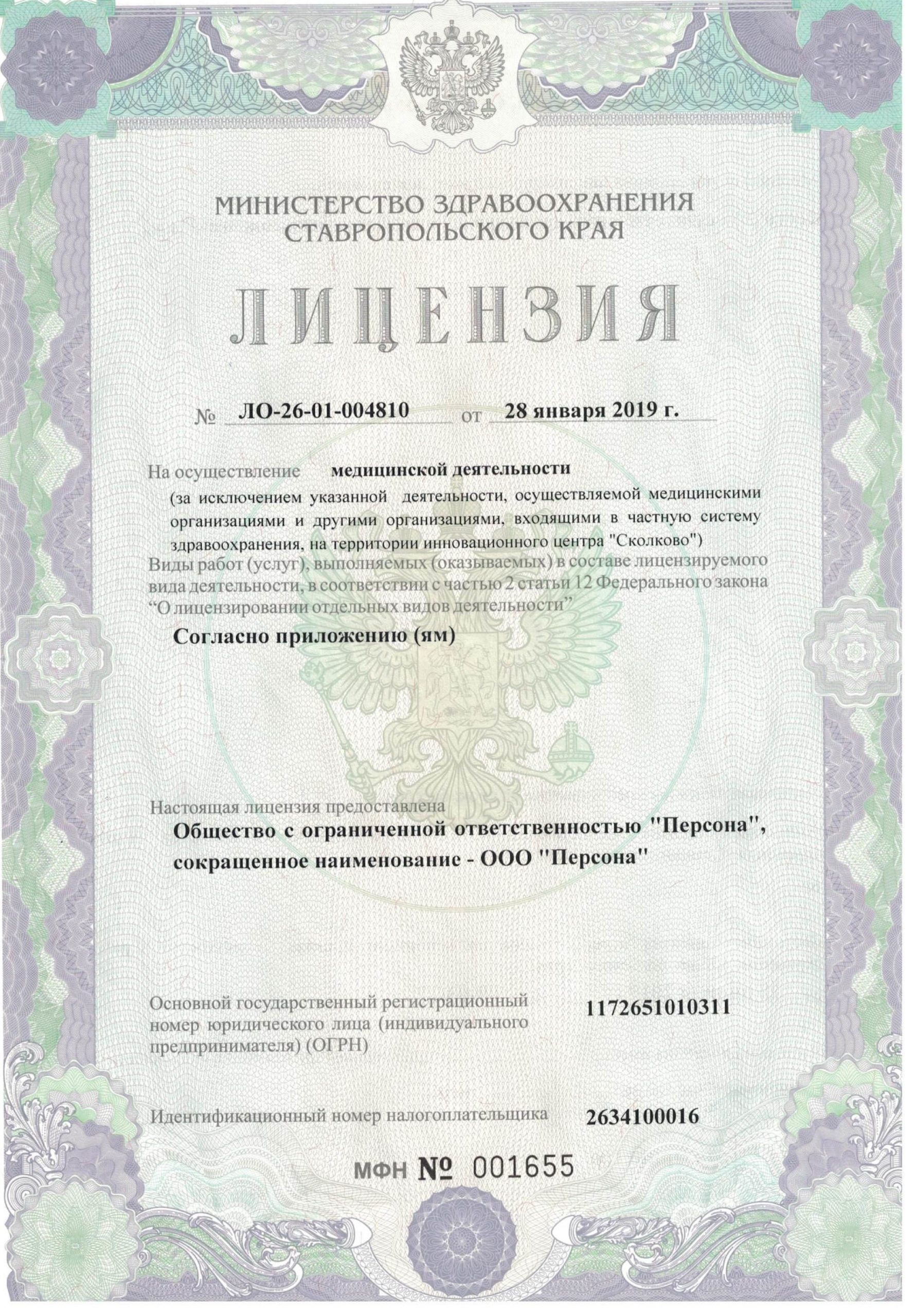 Лицензия 2019-1 Медцентр Персона
