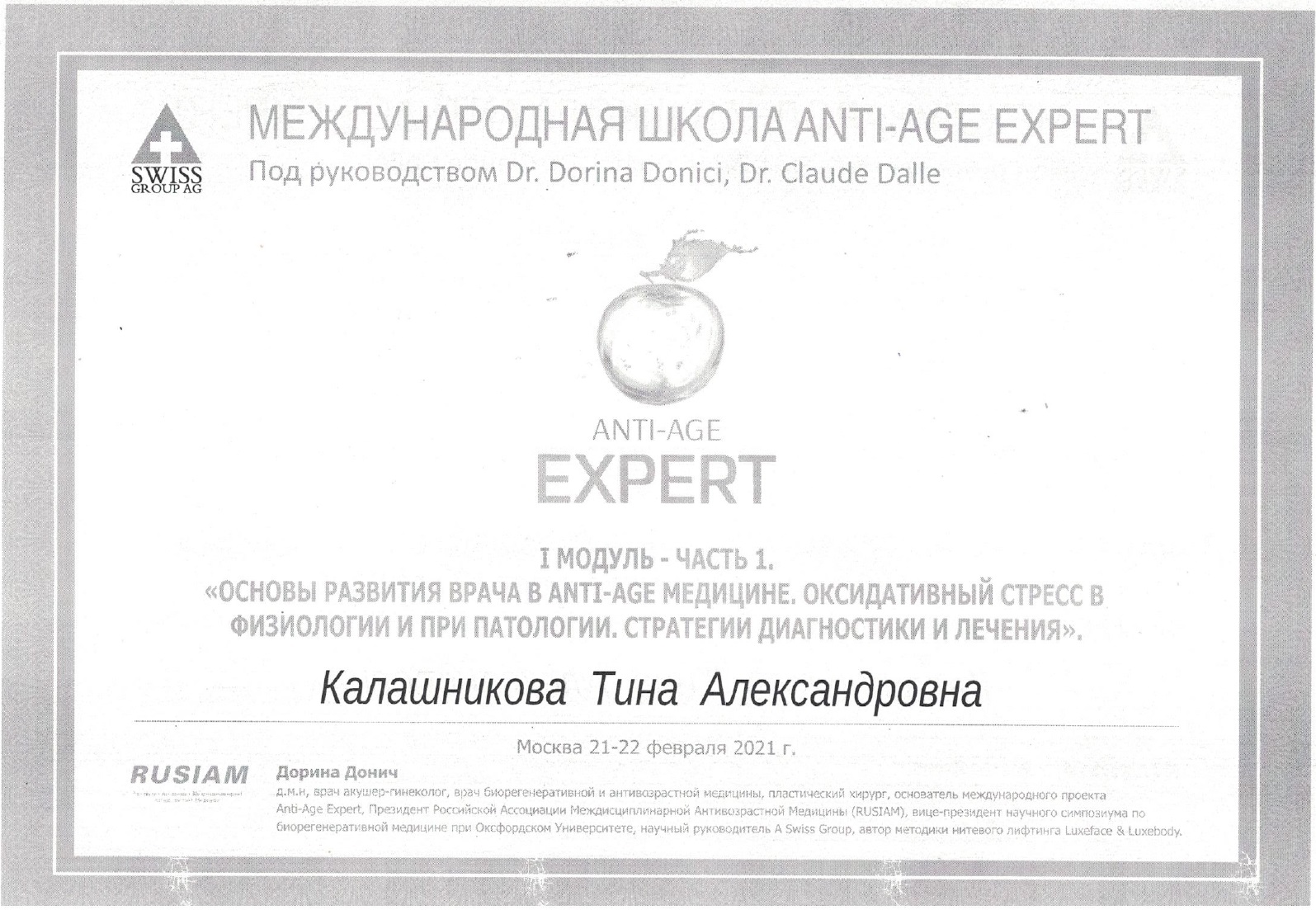 Скан сертификата anti-age expert, модуль 1, Калашникова Т. А.