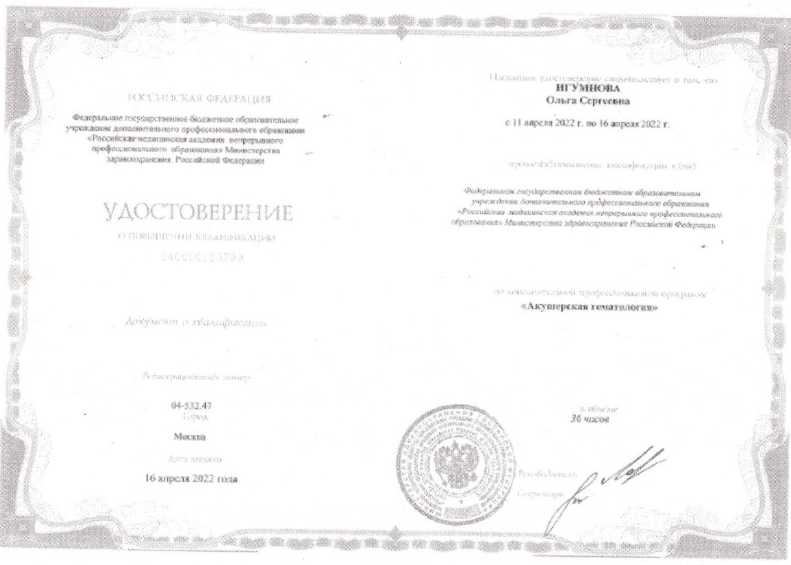 Игумнова Сертификат акушерская гематология