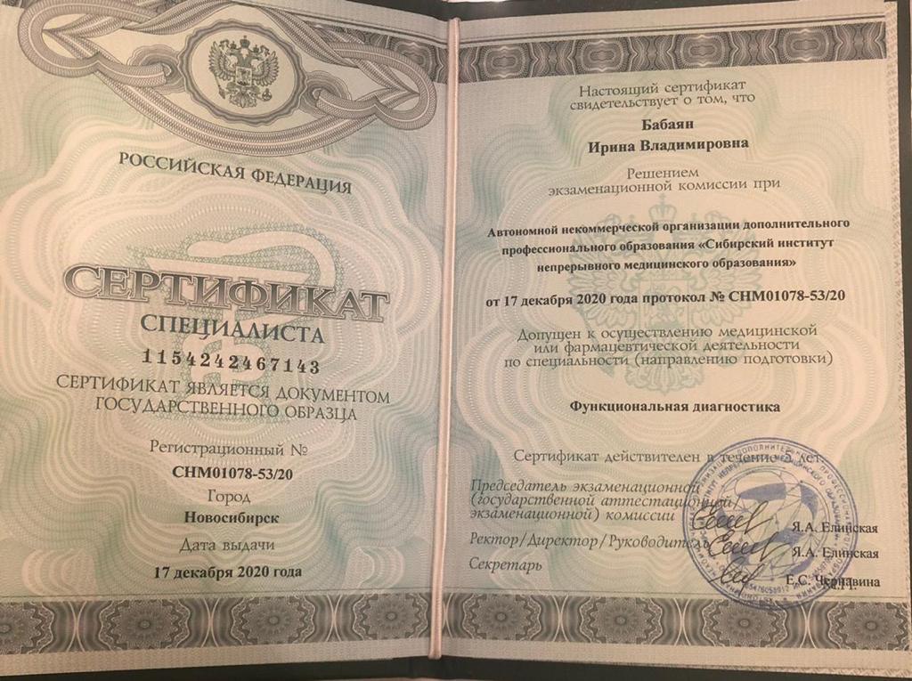 Сертификат Бабаян Ирина