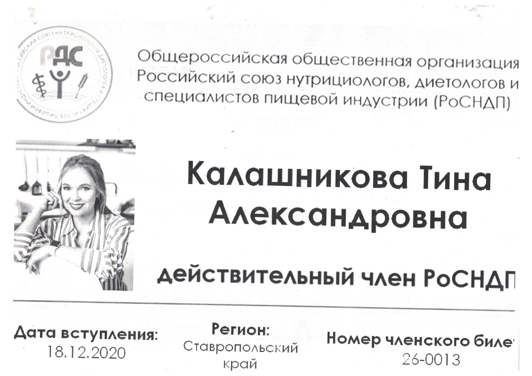 Скан Сертификат член РоСНДП, Калашникова Т. А.