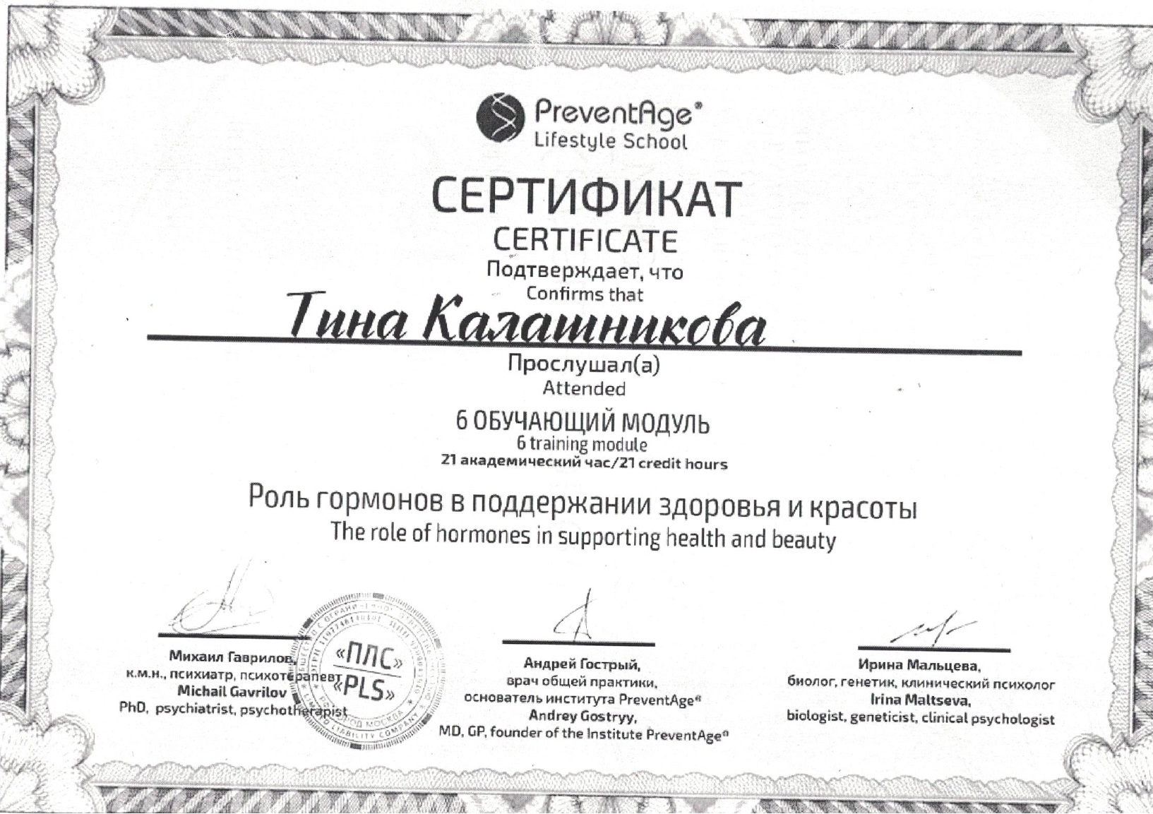 Скан сертификата роль гормонов в поддержании здоровья, Калашникова Т. А.