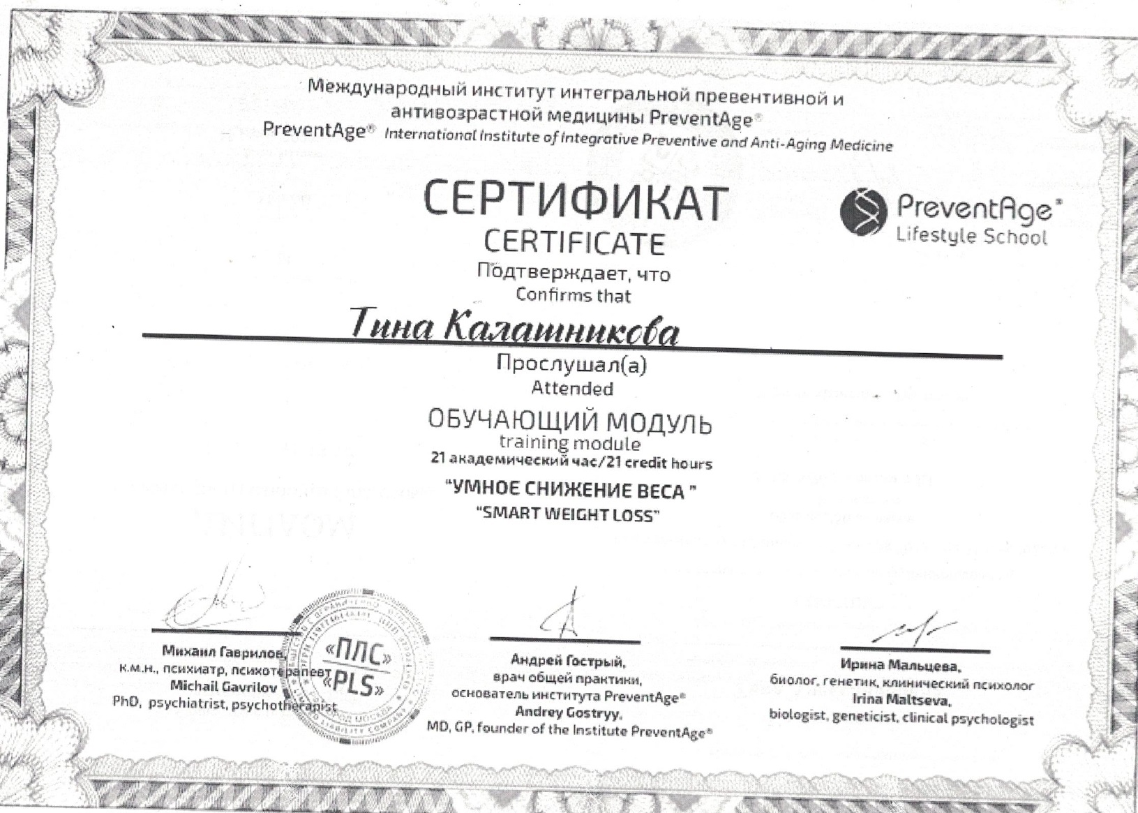 Скан сертификат Умное снижение веса, Калашникова Т. А.