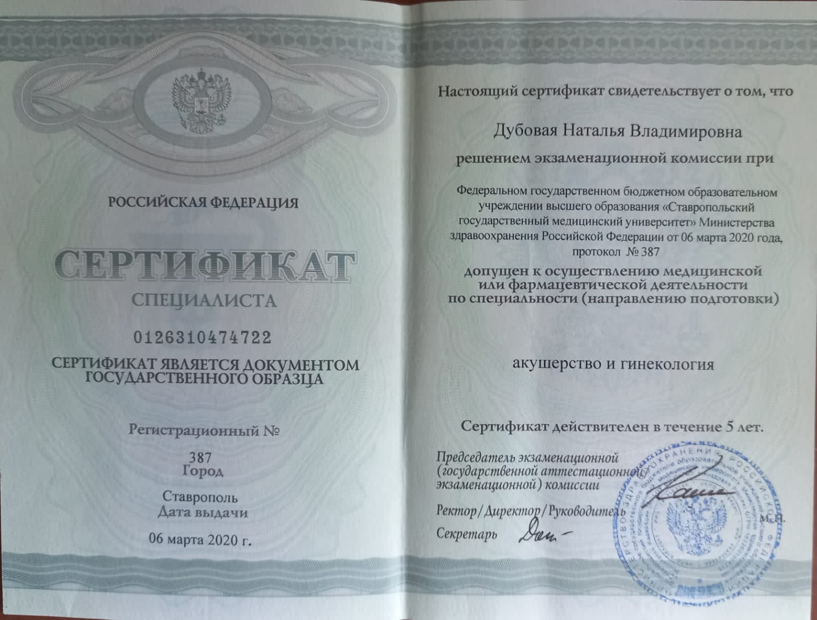 Сертификат врача Дубовая Наталья Владимировна