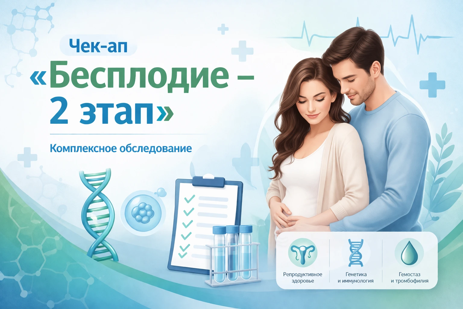 Чек-ап «Бесплодие: 2 этап» (Генетика, иммунология, тромбофилия)